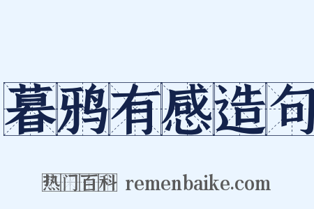 暮鸦有感造句是什么意思的图片